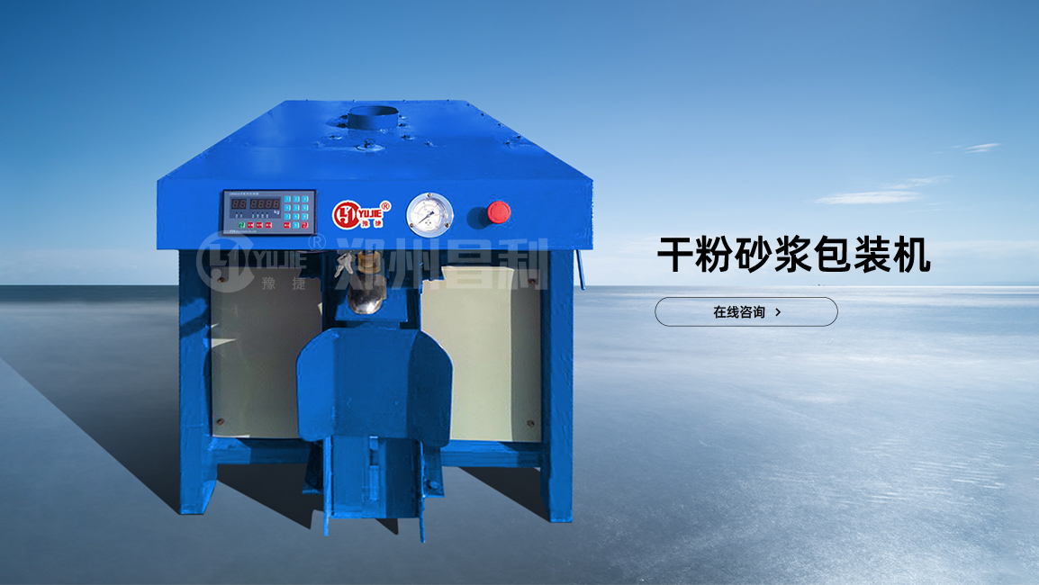 干粉砂漿包裝機